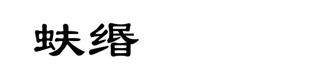 蚨缗