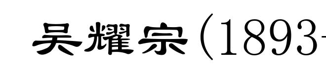 吴耀宗(1893-1979)