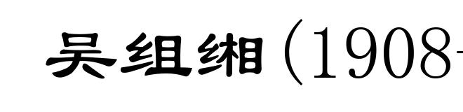 吴组缃(1908-1994)