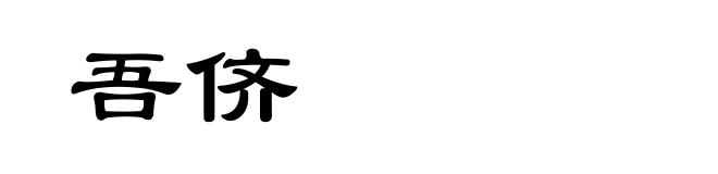 吾侪