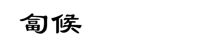 匐候