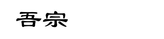 吾宗