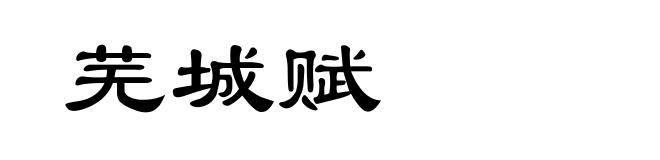 芜城赋