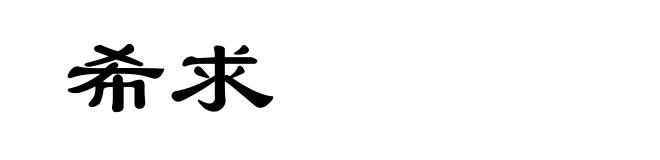 希求