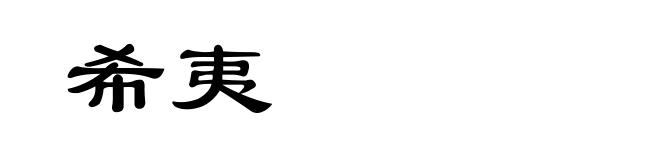希夷