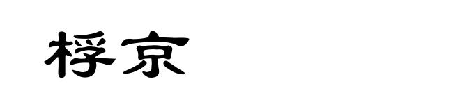 桴京