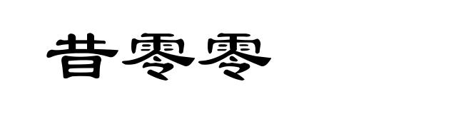 昔零零