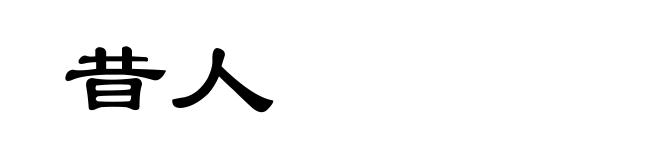 昔人