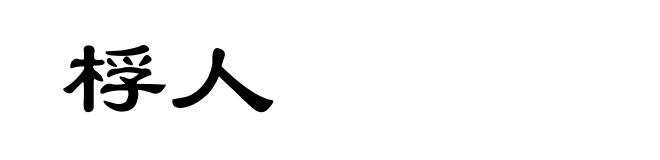桴人