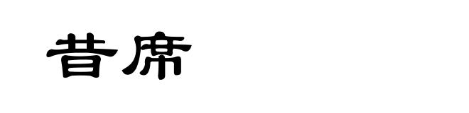 昔席