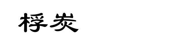 桴炭