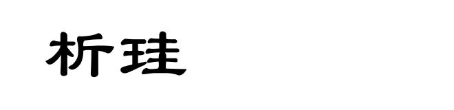 析珪