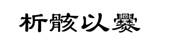 析骸以爨