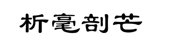 析毫剖芒