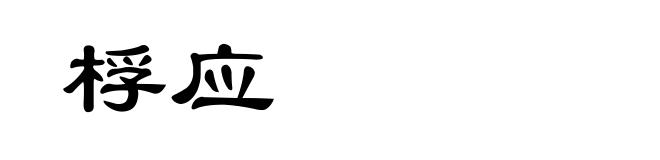 桴应