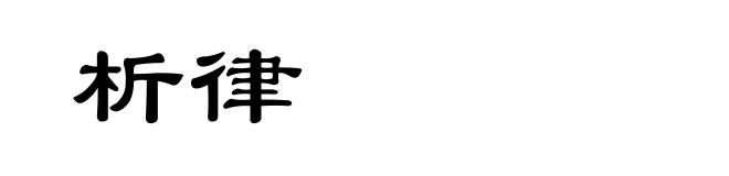 析律