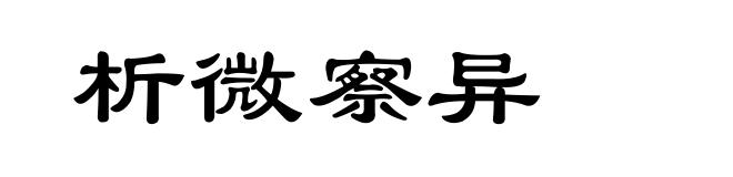 析微察异