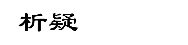 析疑