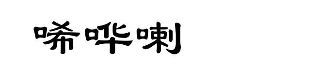 唏哗喇