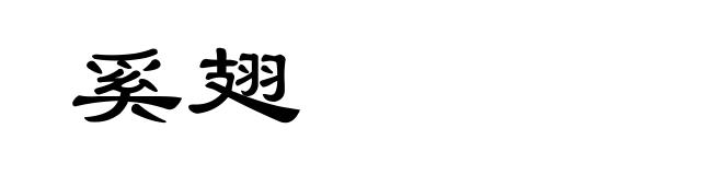 奚翅
