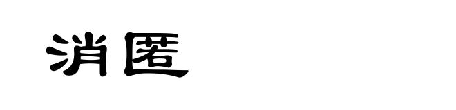 消匿