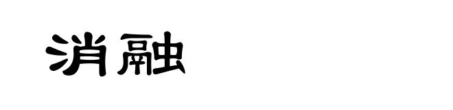 消融