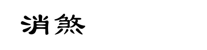消煞