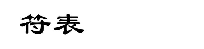 符表
