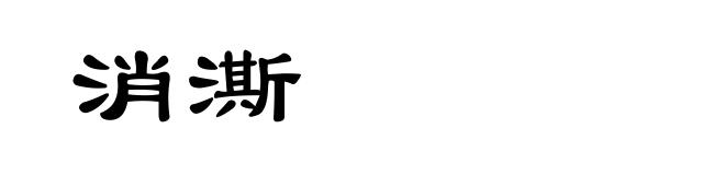 消澌