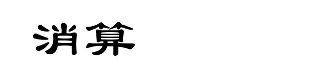 消算