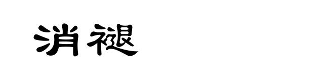 消褪