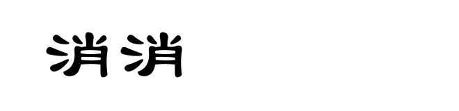 消消
