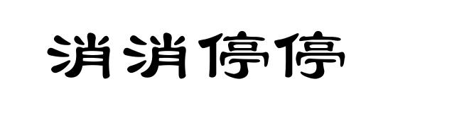 消消停停