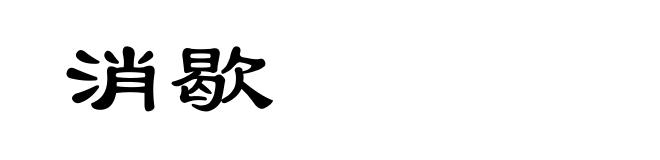 消歇