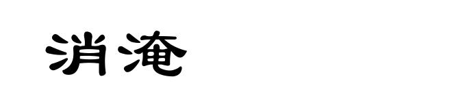 消淹