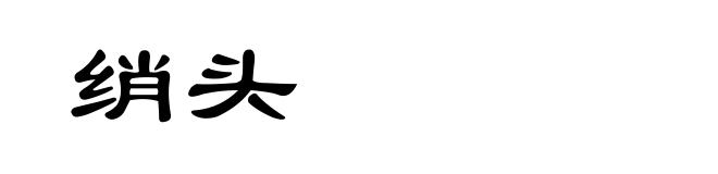 绡头