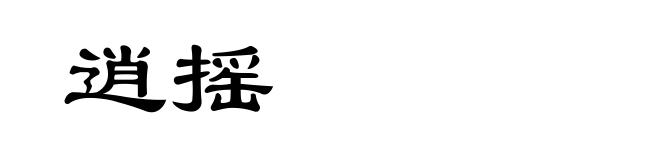 逍摇