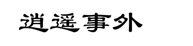 逍遥事外