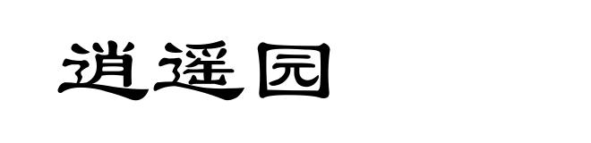 逍遥园