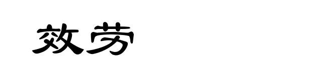 效劳