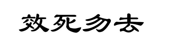 效死勿去