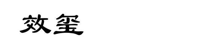 效玺