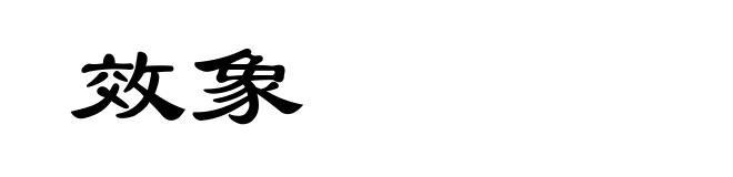 效象