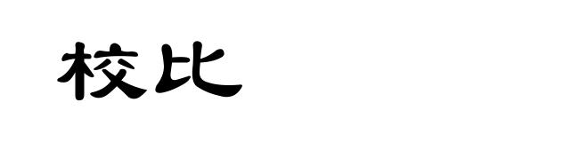 校比