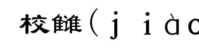 校雠(ｊｉàｏ-)