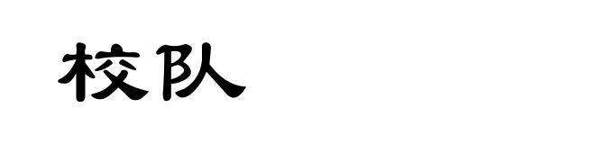 校队