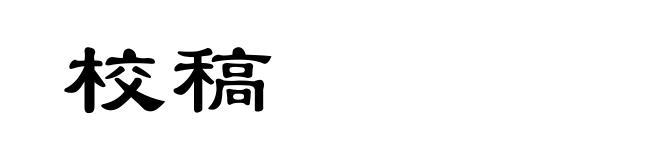 校稿