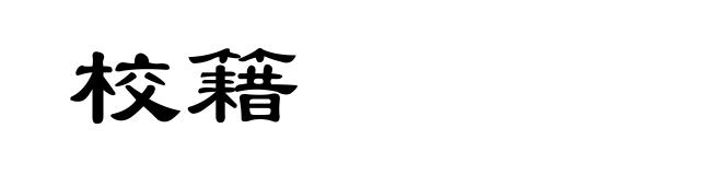 校籍