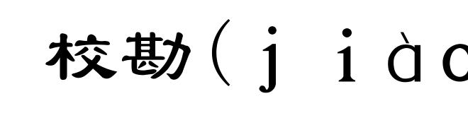 校勘(ｊｉàｏ-)