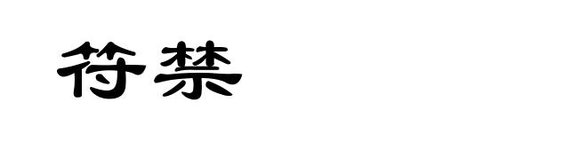 符禁